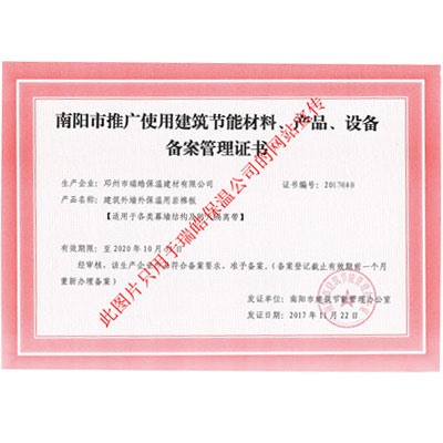 南陽市推廣使用建筑節能材料、產品、設備備案管理證書