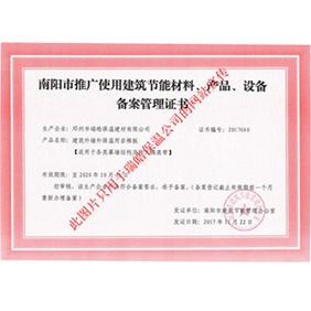 南陽市推廣使用建筑節(jié)能材料、產(chǎn)品、設(shè)備備案管理證書